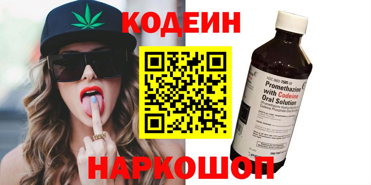 Codein напиток Lean (лин)  Вход с VPN  Кодеиновый сироп Lean Purple Drank  Майский 